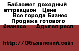 Бабломет доходный  аттракцион › Цена ­ 120 000 - Все города Бизнес » Продажа готового бизнеса   . Адыгея респ.